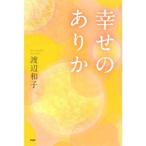 幸せのありか 電子書籍版 / 著:渡辺和子