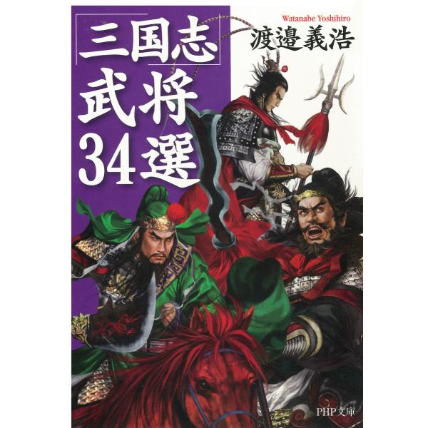 「三国志」武将34選 電子書籍版 / 著:渡邉義浩