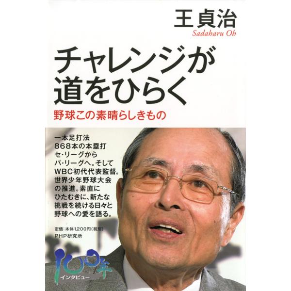 チャレンジが道をひらく 野球この素晴らしきもの 電子書籍版 / 著:王貞治