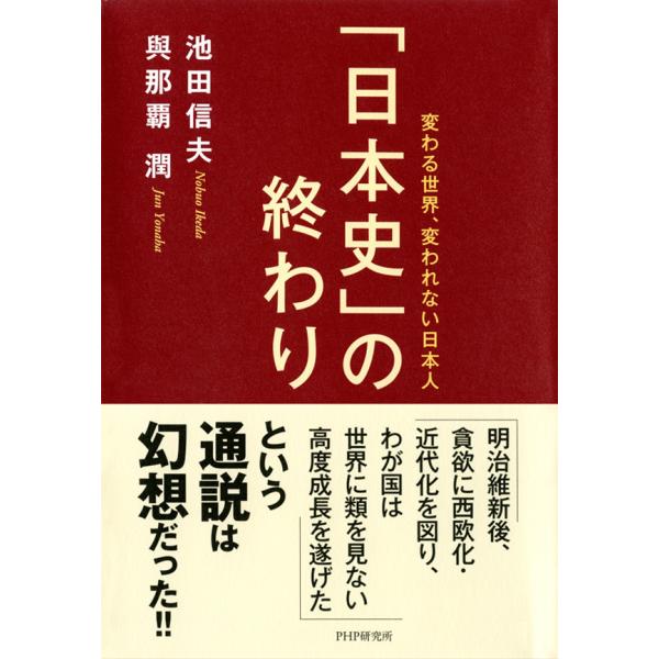 「日本史」の終わり 変わる世界、変われない日本人 電子書籍版 / 著:池田信夫 著:與那覇潤