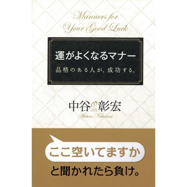 運がよくなるマナー 品格のある人が、成功する。 電子書籍版 / 著:中谷彰宏