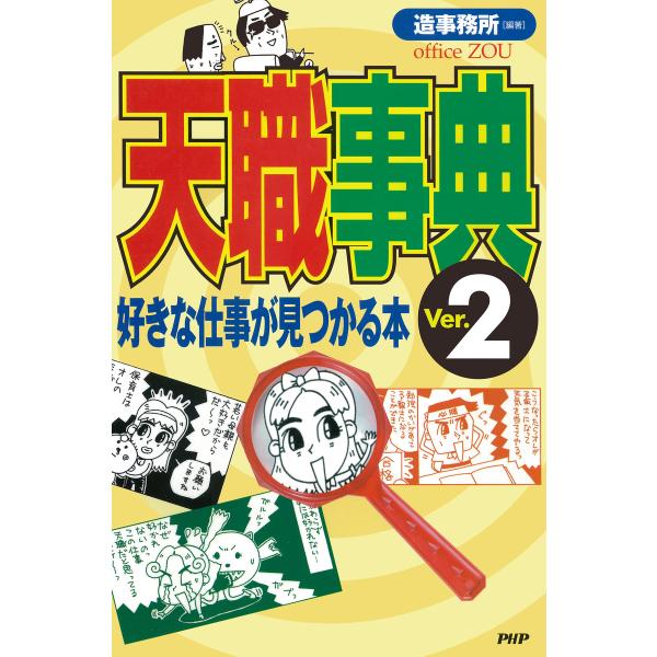 天職事典<Ver.2> 好きな仕事が見つかる本 電子書籍版 / 編著:造事務所