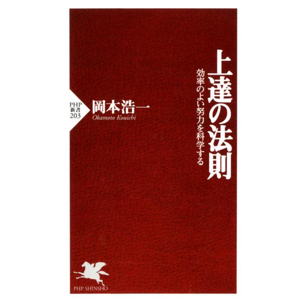 上達の法則 効率のよい努力を科学する 電子書籍版 / 著:岡本浩一
