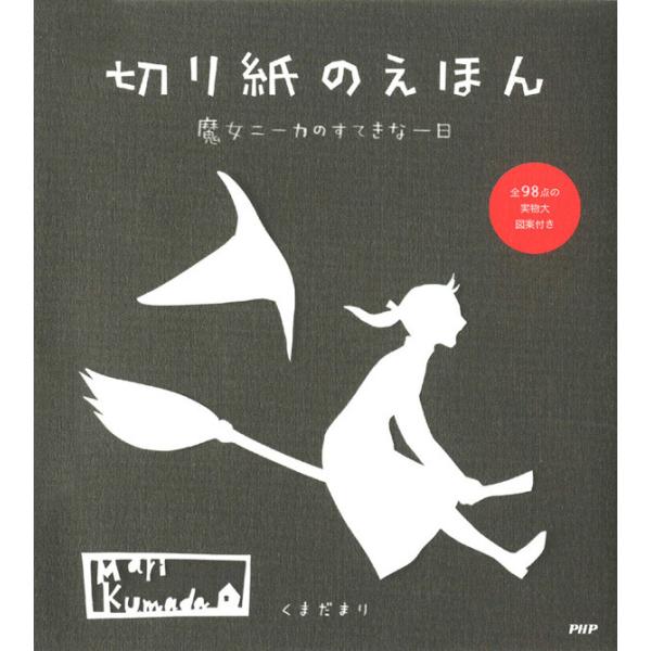 切り紙のえほん 魔女ニーカのすてきな一日 電子書籍版 / 著:くまだまり