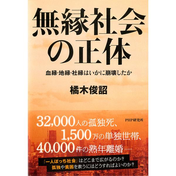無縁社会の正体 血縁・地縁・社縁はいかに崩壊したか 電子書籍版 / 著:橘木俊詔