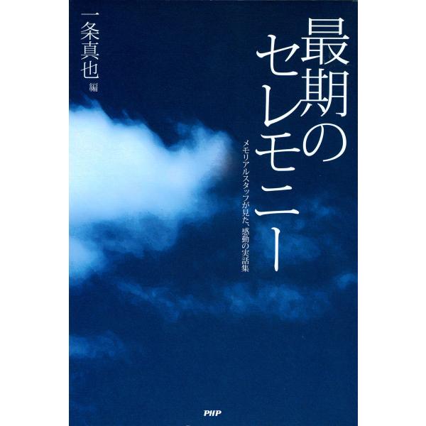 最期のセレモニー メモリアルスタッフが見た、感動の実話集 電子書籍版 / 編:一条真也