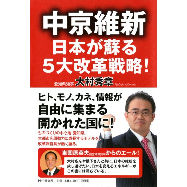 中京維新―日本が蘇る5大改革戦略! 電子書籍版 / 著:大村秀章