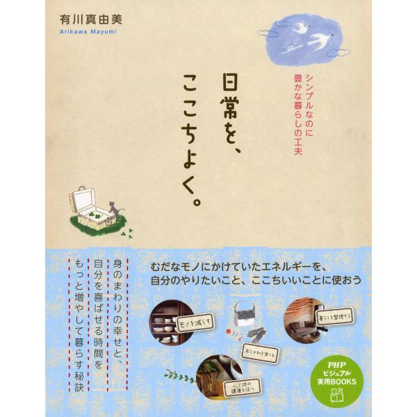 日常を、ここちよく。 シンプルなのに豊かな暮らしの工夫 電子書籍版 / 著:有川真由美