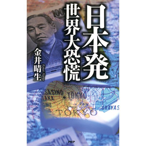 「日本発」世界大恐慌 電子書籍版 / 著:金井晴生