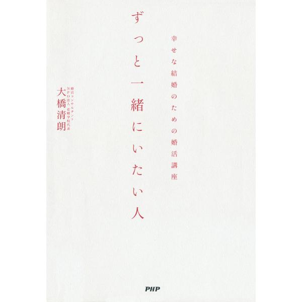ずっと一緒にいたい人 幸せな結婚のための婚活講座 電子書籍版 / 著:大橋清朗