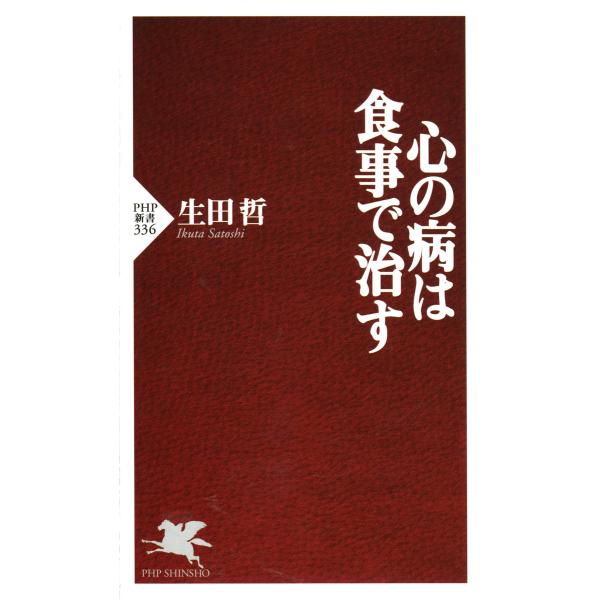 心の病は食事で治す 電子書籍版 / 著:生田哲
