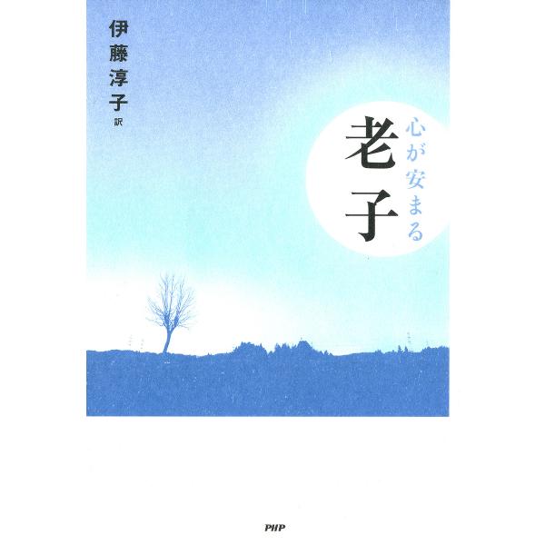心が安まる老子 電子書籍版 / 訳:伊藤淳子