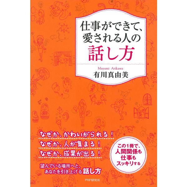 仕事ができて、愛される人の話し方 電子書籍版 / 著:有川真由美