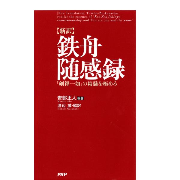 [新訳]鉄舟随感録 「剣禅一如」の精髄を極める 電子書籍版 / 編著:安部正人 編訳:渡辺誠