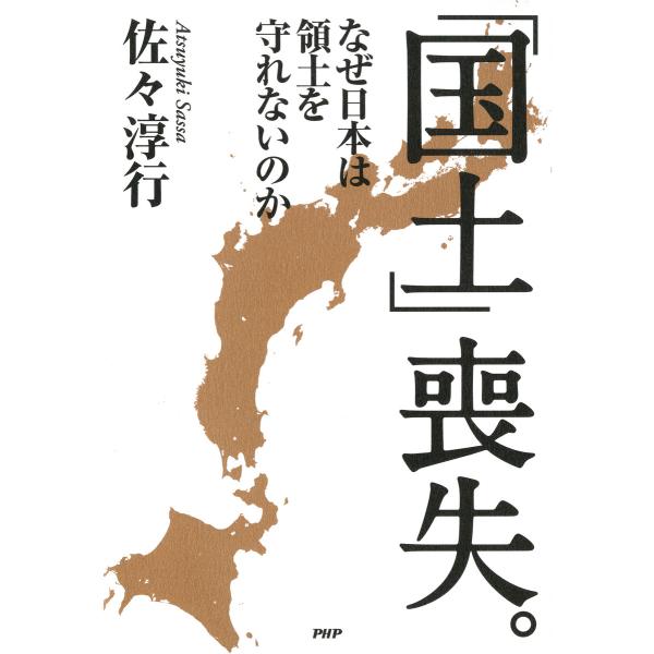 「国土」喪失。 なぜ日本は領土を守れないのか 電子書籍版 / 著:佐々淳行