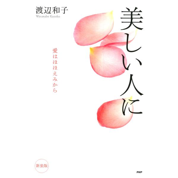 [新装版]美しい人に 愛はほほえみから 電子書籍版 / 著:渡辺和子