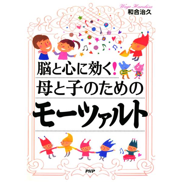 脳と心に効く! 母と子のためのモーツァルト 電子書籍版 / 著:和合治久