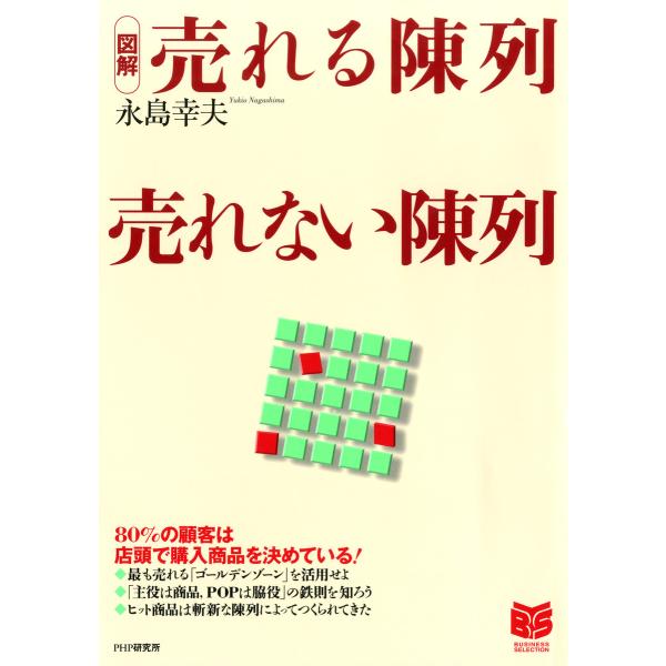 [図解]売れる陳列 売れない陳列 電子書籍版 / 著:永島幸夫
