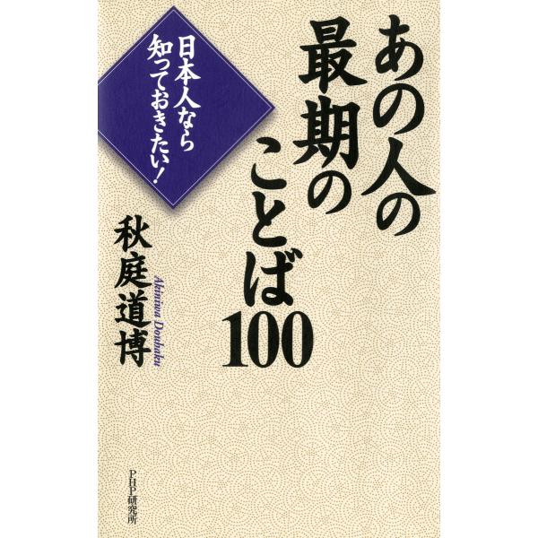 日本人なら知っておきたい! あの人の最期のことば100 電子書籍版 / 著:秋庭道博
