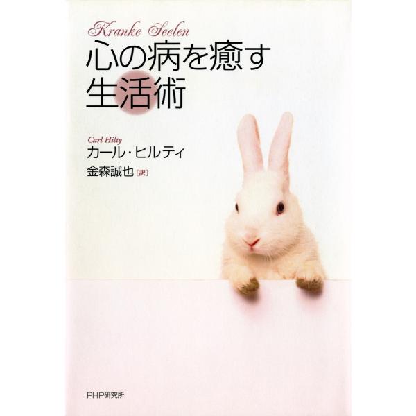 心の病を癒す生活術 電子書籍版 / 著:カール・ヒルティ 訳:金森誠也