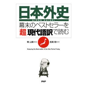 『日本外史』―幕末のベストセラーを「超」現代語訳で読む 電子書籍版 / 著:頼山陽 訳:長尾剛｜ebookjapan