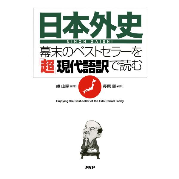『日本外史』―幕末のベストセラーを「超」現代語訳で読む 電子書籍版 / 著:頼山陽 訳:長尾剛