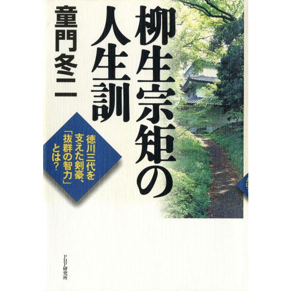 柳生宗矩の人生訓 徳川三代を支えた剣豪、「抜群の智力」とは? 電子書籍版 / 著:童門冬二