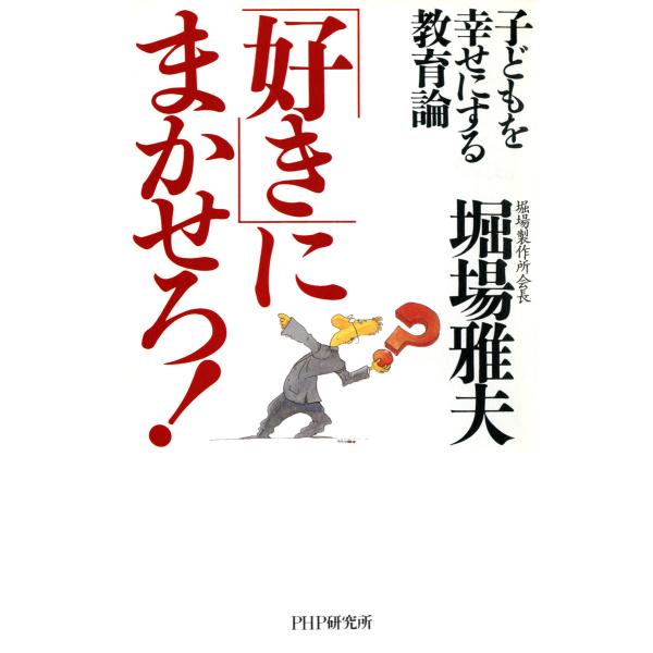 子どもを幸せにする教育論 「好き」にまかせろ! 電子書籍版 / 著:堀場雅夫