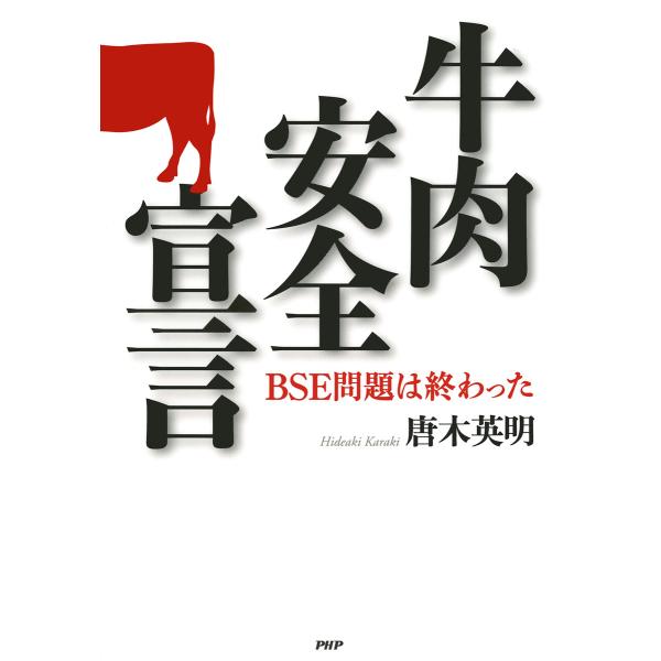 牛肉安全宣言 BSE問題は終わった 電子書籍版 / 著:唐木英明
