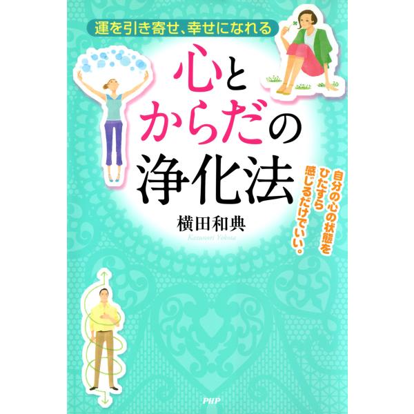 運を引き寄せ、幸せになれる 心とからだの浄化法 電子書籍版 / 著:横田和典