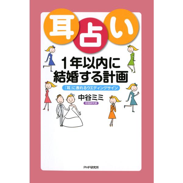 耳占い 1年以内に結婚する計画 「耳」に表れるウエディングサイン 電子書籍版 / 著:中谷ミミ