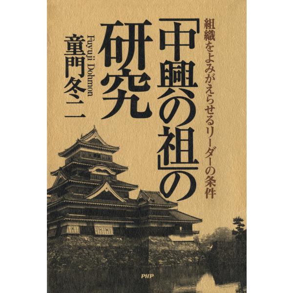 「中興の祖」の研究 組織をよみがえらせるリーダーの条件 電子書籍版 / 著:童門冬二