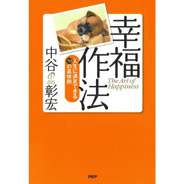 幸福作法 人生に満足できる50の具体例 電子書籍版 / 著:中谷彰宏