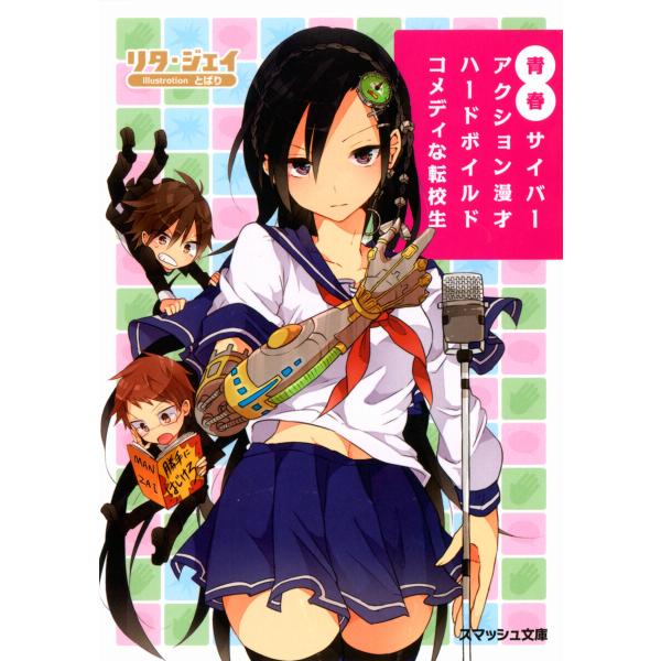 青春サイバーアクション漫才ハードボイルドコメディな転校生 電子書籍版 / 著:リタ・ジェイ イラスト...