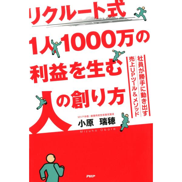 リクルート式 1人1000万の利益を生む人の創り方 社員が勝手に動き出す売上UPツール&amp;メソッド 電...