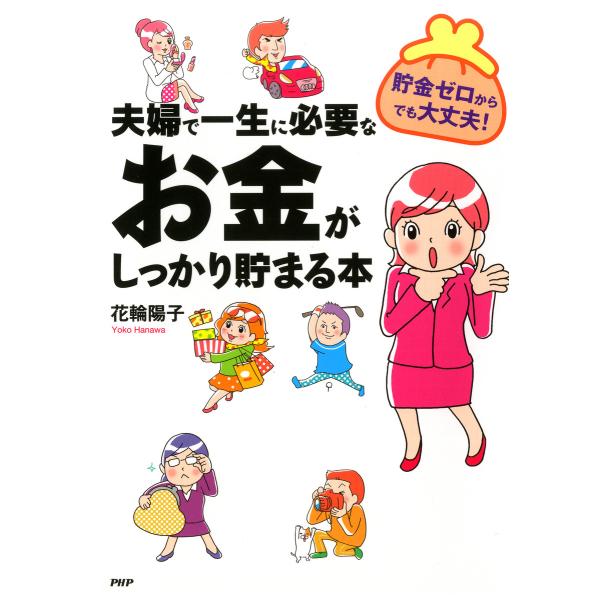 貯金ゼロからでも大丈夫! 夫婦で一生に必要なお金がしっかり貯まる本 電子書籍版 / 著:花輪陽子