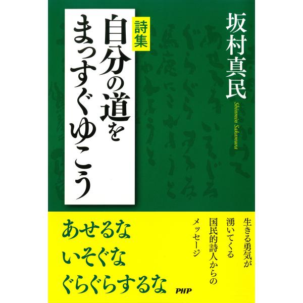 詩集 自分の道をまっすぐゆこう 電子書籍版 / 著:坂村真民