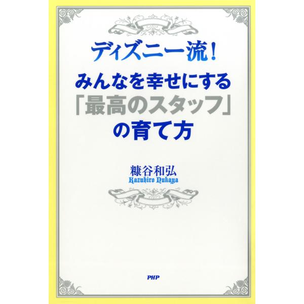 ディズニー流! みんなを幸せにする「最高のスタッフ」の育て方 電子書籍版 / 著:糠谷和弘