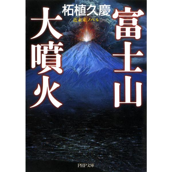 近未来ノベル 富士山大噴火 電子書籍版 / 著:柘植久慶