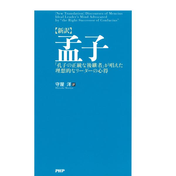 [新訳]孟子 「孔子の正統な後継者」が唱えた理想的なリーダーの心得 電子書籍版 / 訳:守屋洋