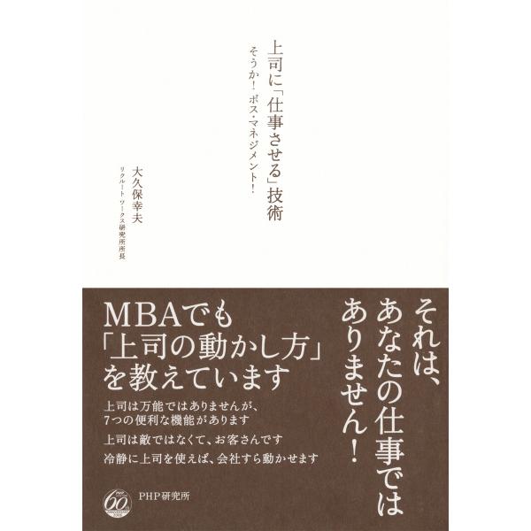 上司に「仕事させる」技術 そうか! ボス・マネジメント! 電子書籍版 / 著:大久保幸夫
