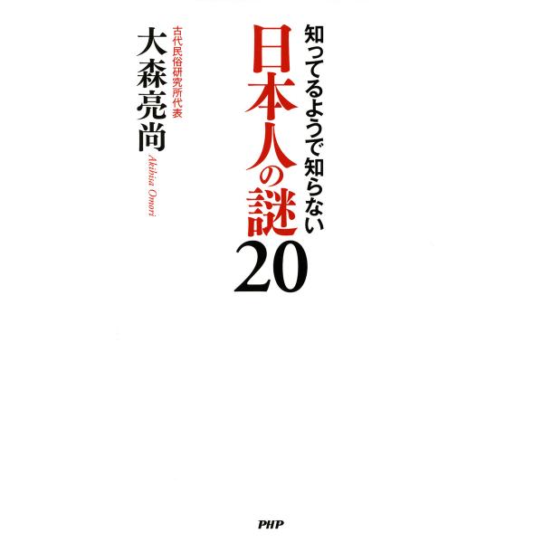 知ってるようで知らない 日本人の謎 20 電子書籍版 / 著:大森亮尚