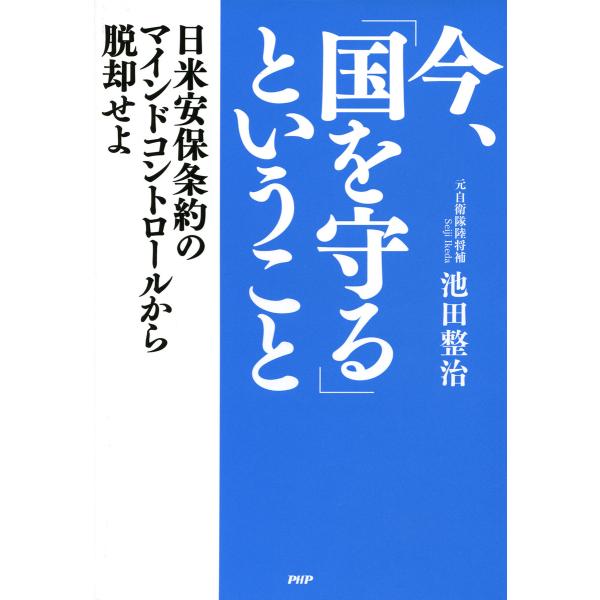 今、「国を守る」ということ 日米安保条約のマインドコントロールから脱却せよ 電子書籍版 / 著:池田...