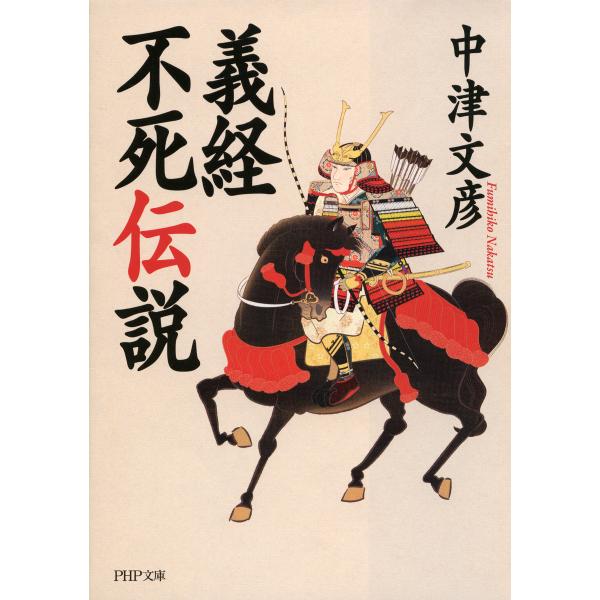 義経不死伝説 電子書籍版 / 著:中津文彦