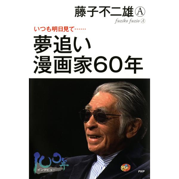 夢追い漫画家60年 いつも明日見て…… 電子書籍版 / 著:藤子不二雄(A)
