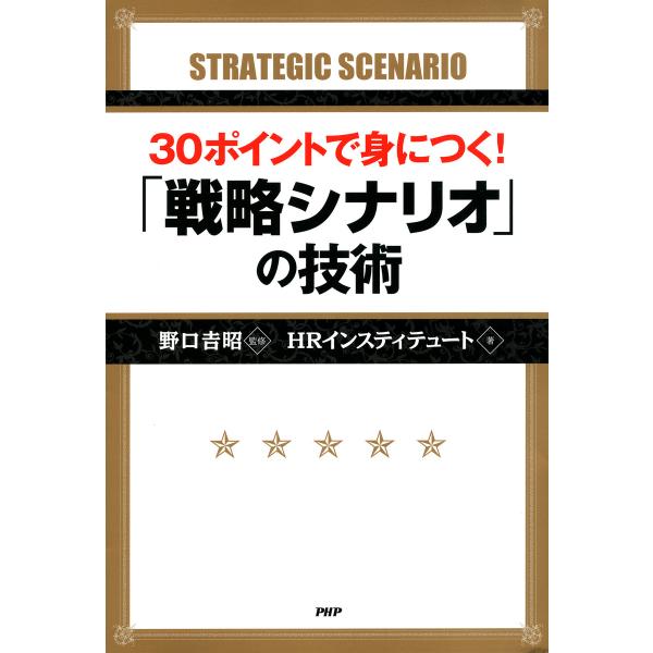 30ポイントで身につく! 「戦略シナリオ」の技術 電子書籍版 / 監修:野口吉昭 著:HRインスティ...