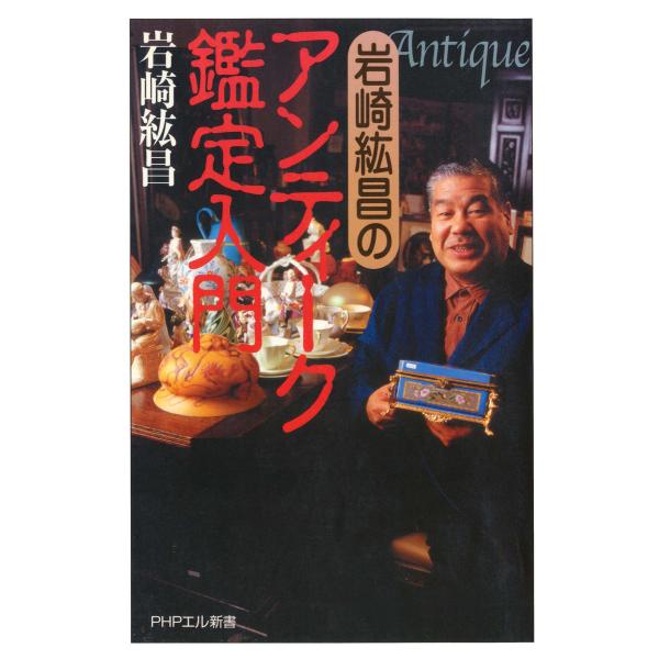 岩崎紘昌の アンティーク鑑定入門 電子書籍版 / 著:岩崎紘昌