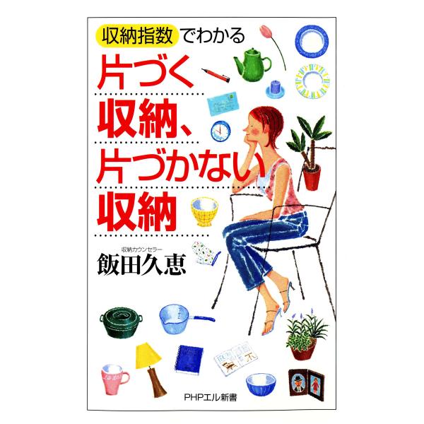 「収納指数」でわかる 片づく収納、片づかない収納 電子書籍版 / 著:飯田久恵