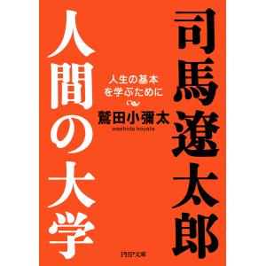 司馬遼太郎。人間の大学 人生の基本を学ぶために 電子書籍版 / 著:鷲田小彌太