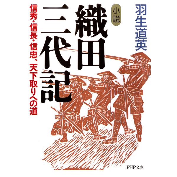 小説 織田三代記 信秀・信長・信忠、天下取りへの道 電子書籍版 / 著:羽生道英